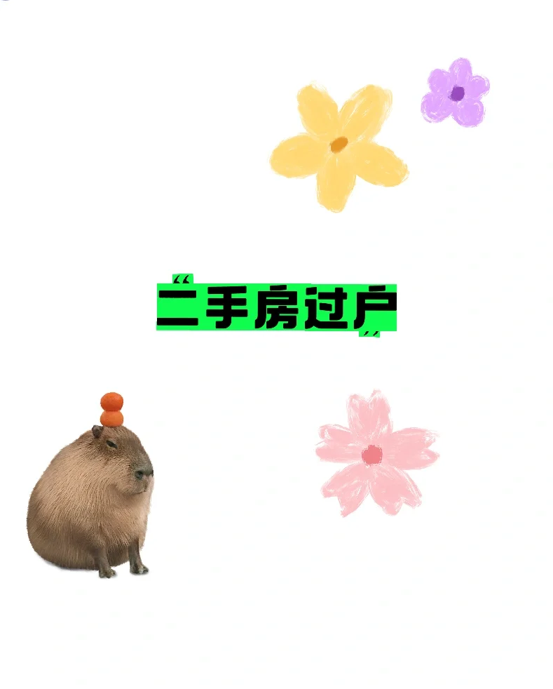 关于二手房过户，超级简单！