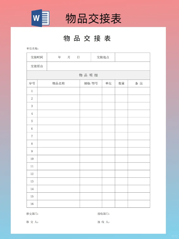 物品交接表模板