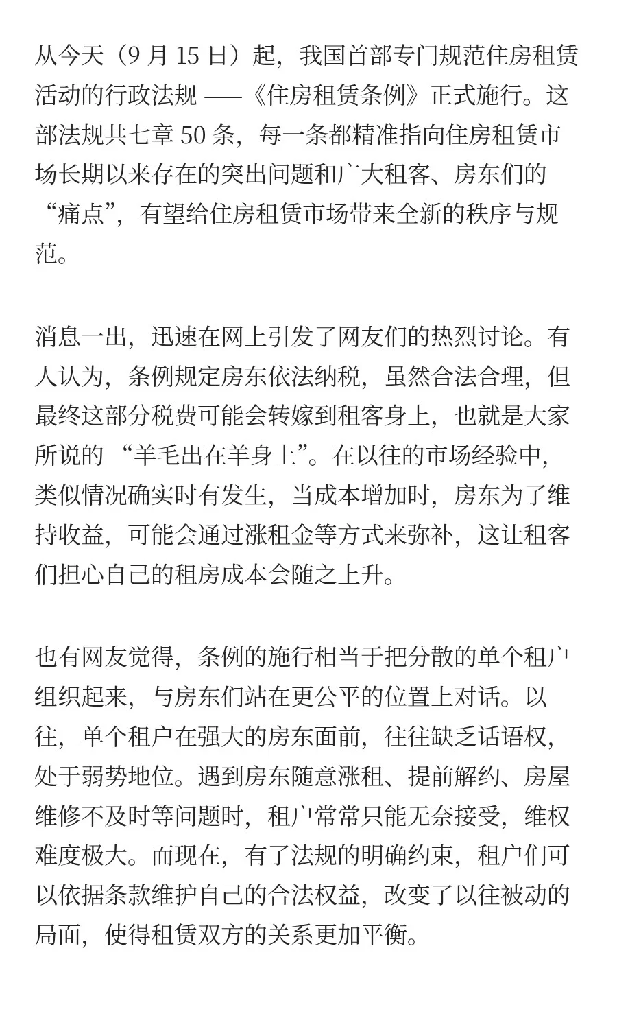 今日新法：《住房租赁条例》要点详细解读