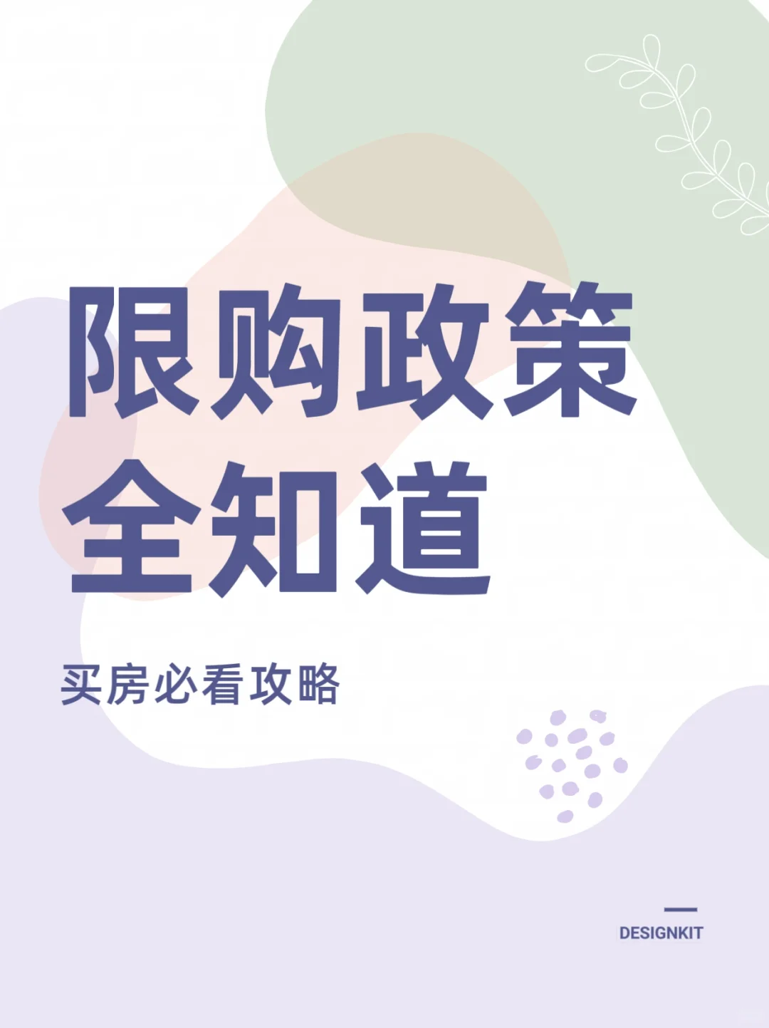 限购政策全解析——买房必看攻略