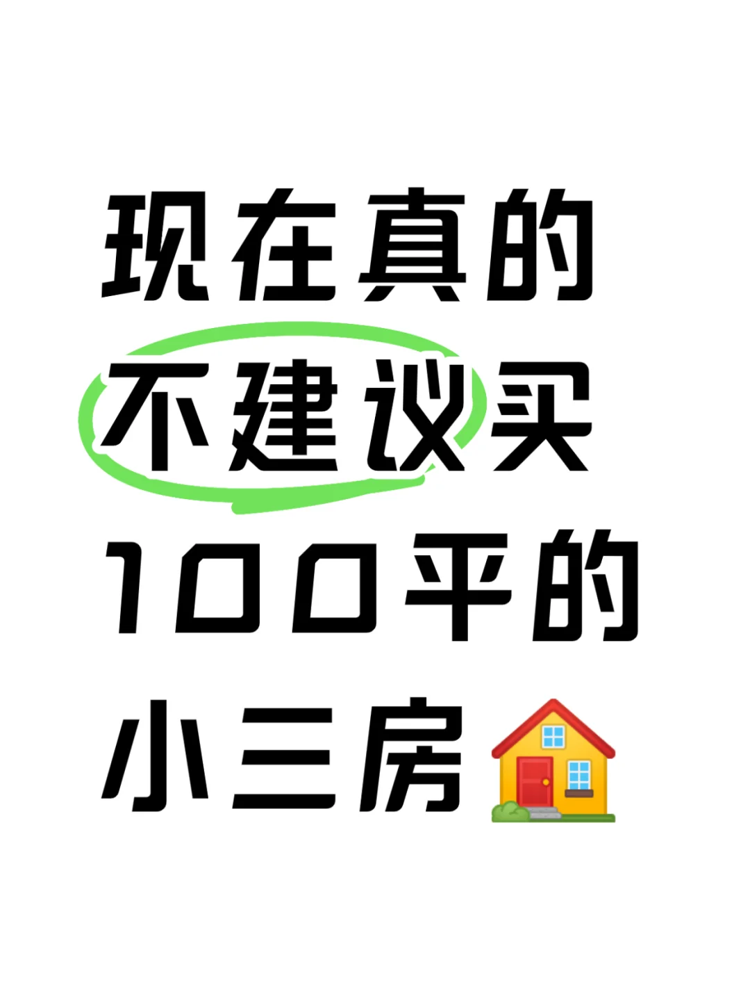 现在真的不建议大家买刚需房
