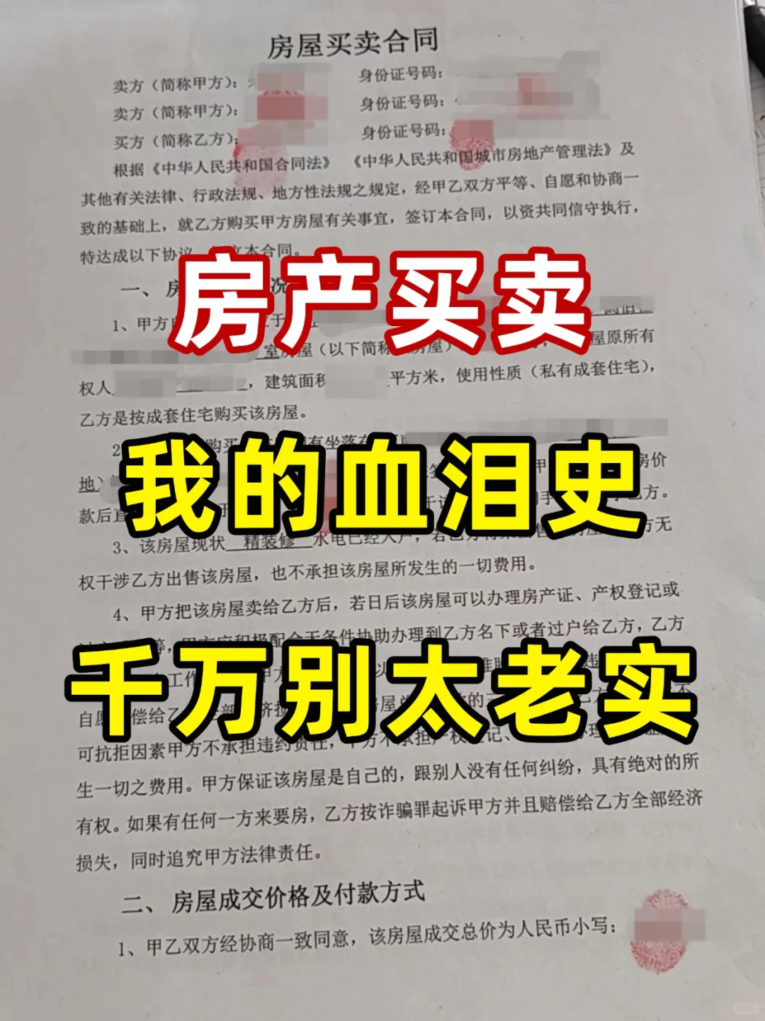 房产买卖 我的血泪史 千万别太老实