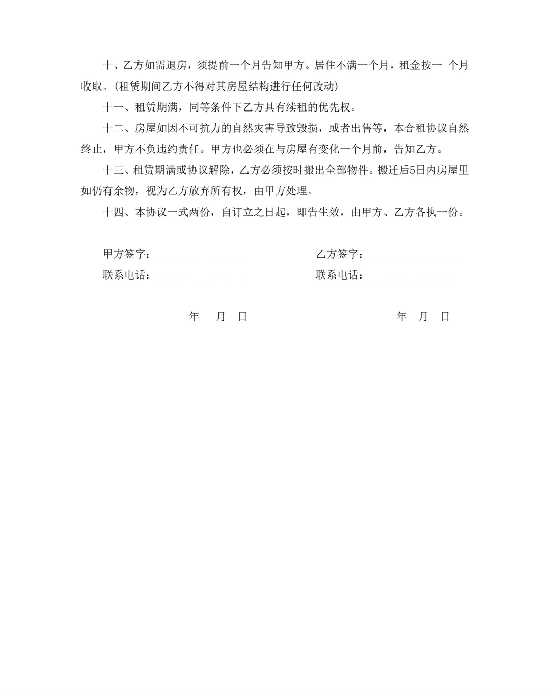 房屋合租协议模板