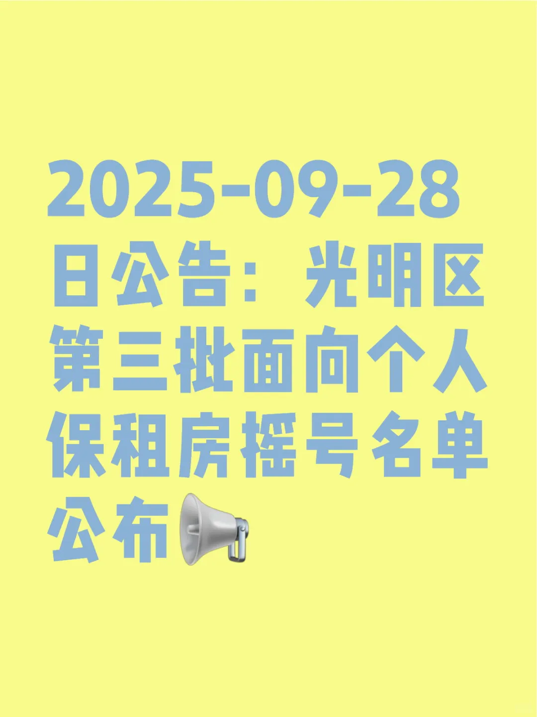 光明区第12批保租房房摇号结果公布！速查！