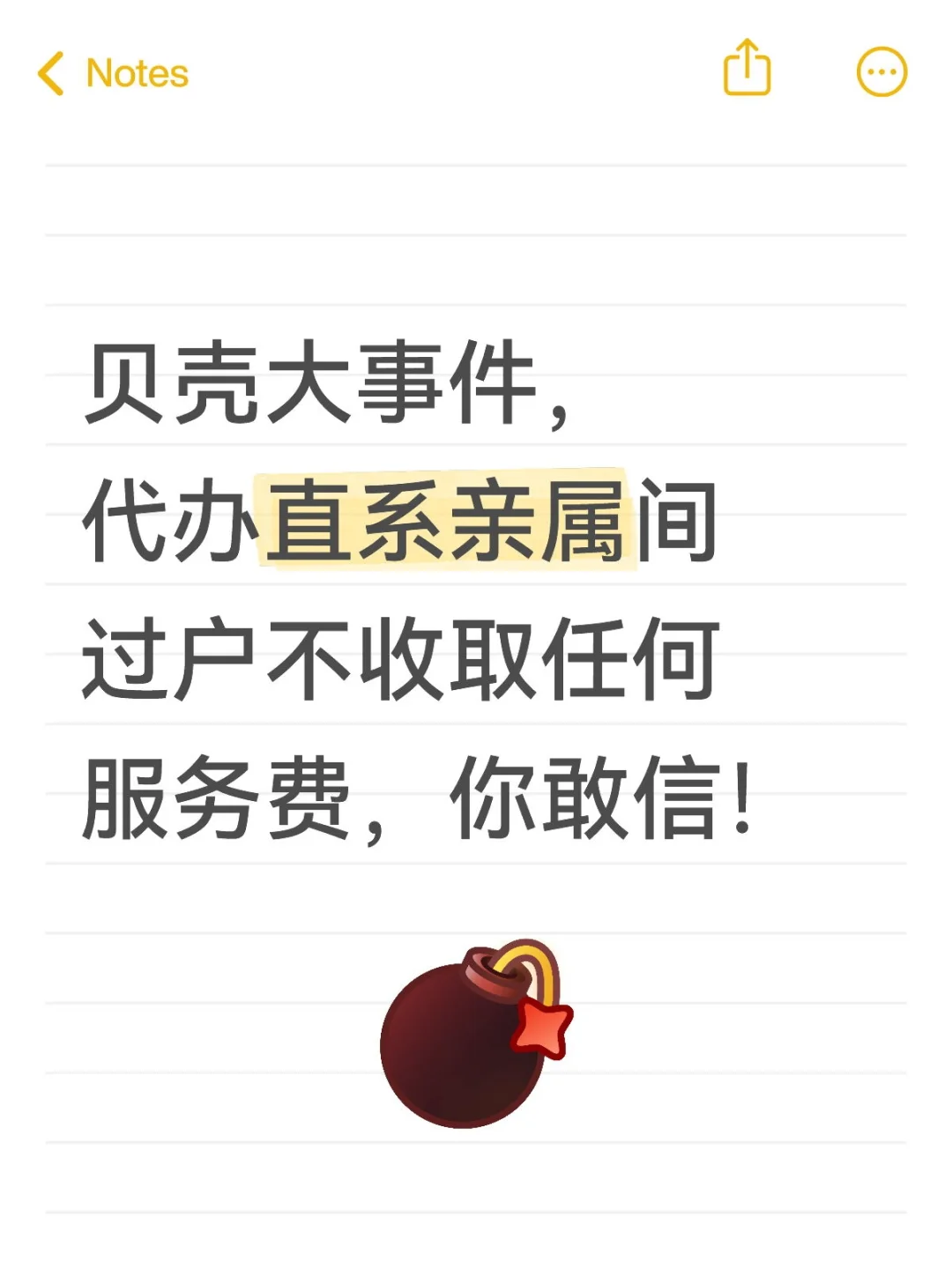 贝壳大事件，代办直系亲属过户不收服务费
