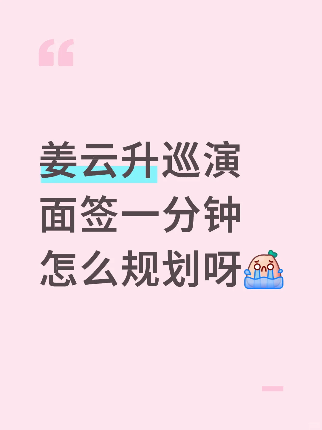 姜云升巡演面签一分钟怎么规划呀