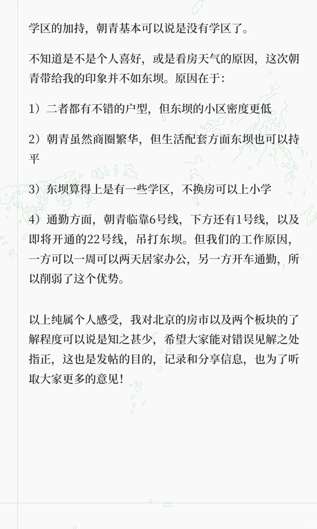 朝阳区看房日记之朝青