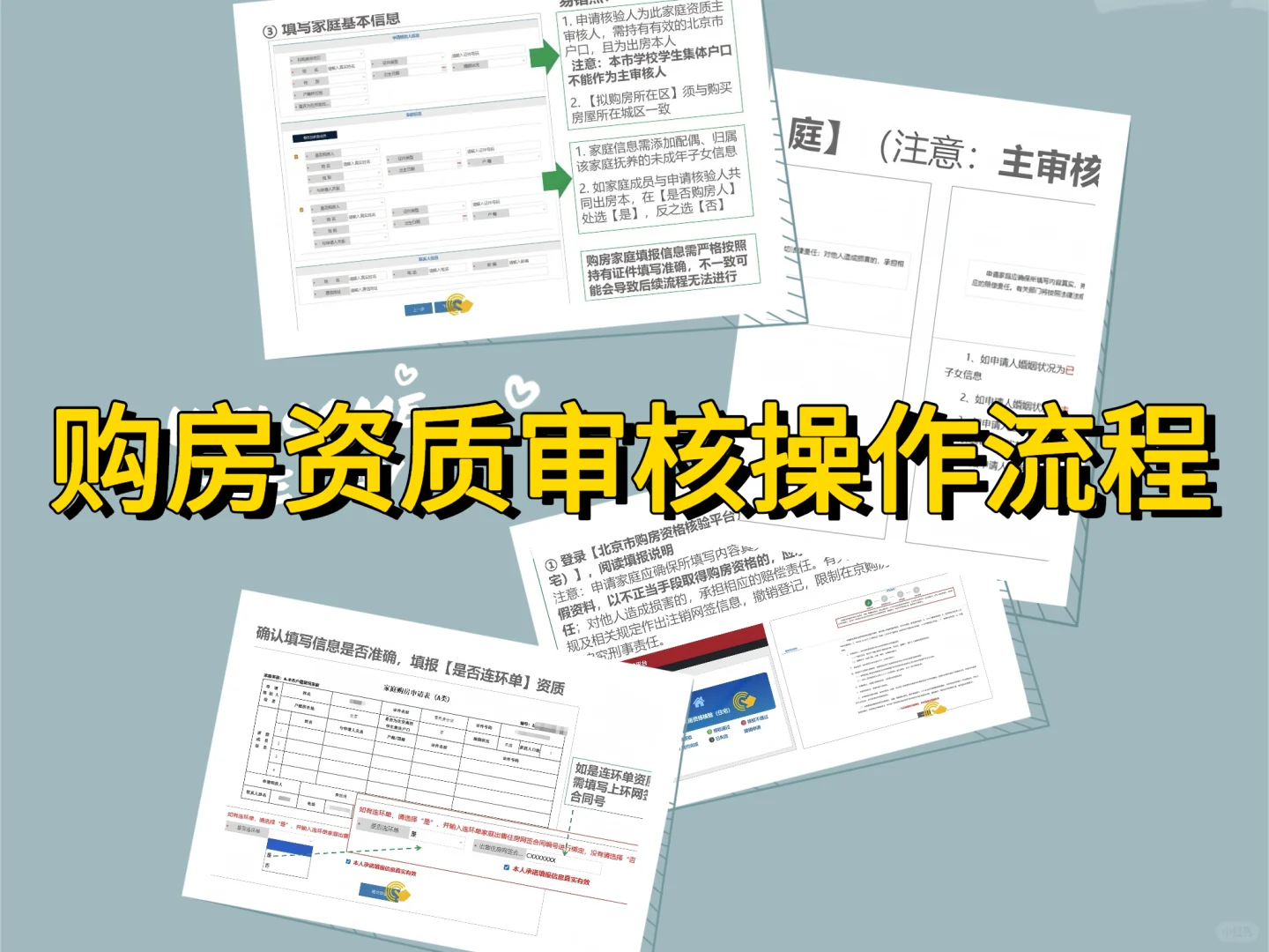 📖北京户籍家庭购房资质审核操作流程