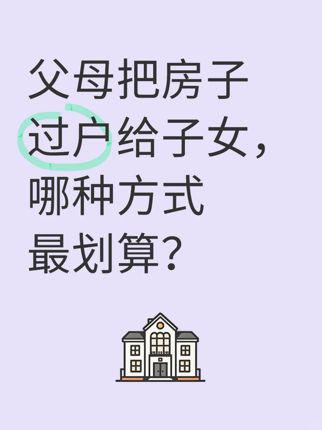 父母把房子过户给子女，哪种方式最省钱