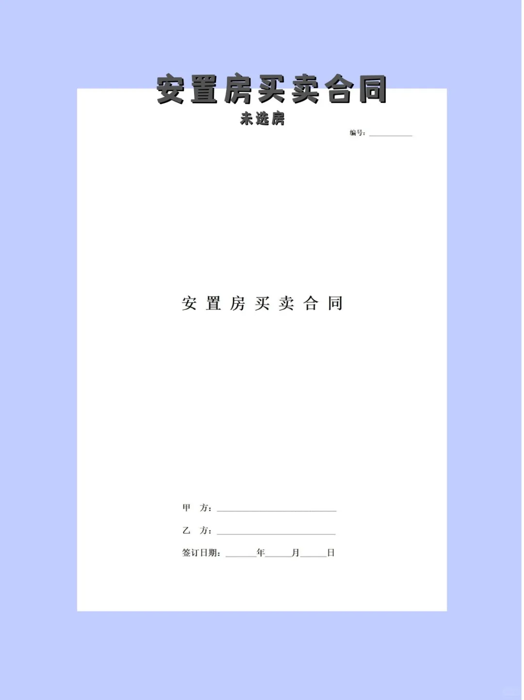 安置房买卖不吃亏！签安置房合同必用
