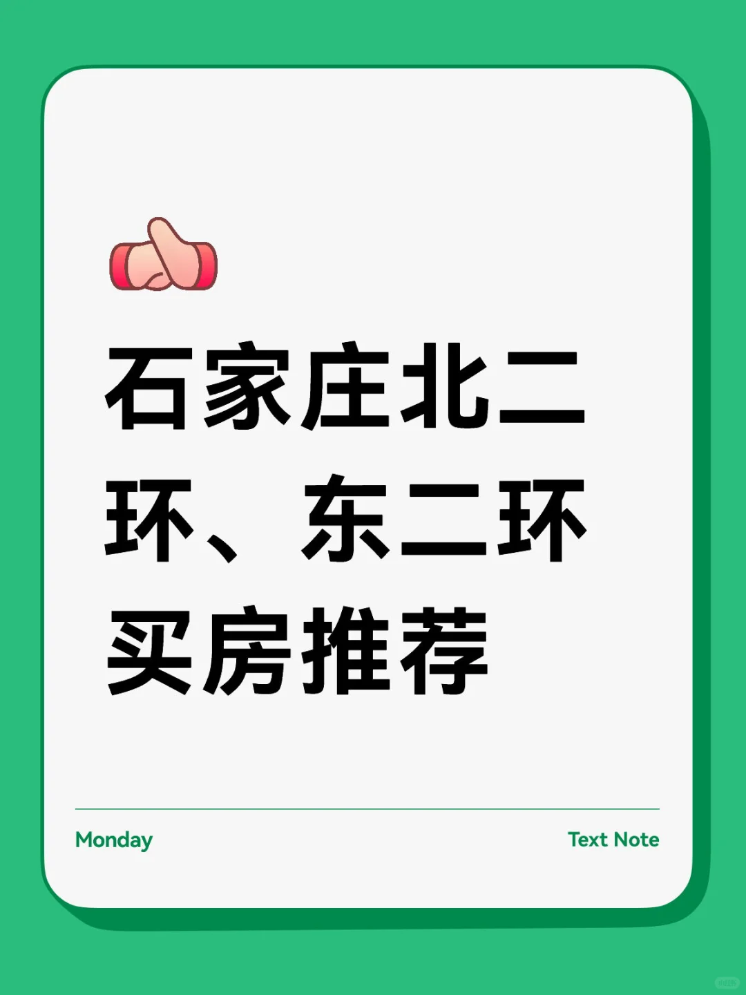 石家庄北二环、东二环买房推荐