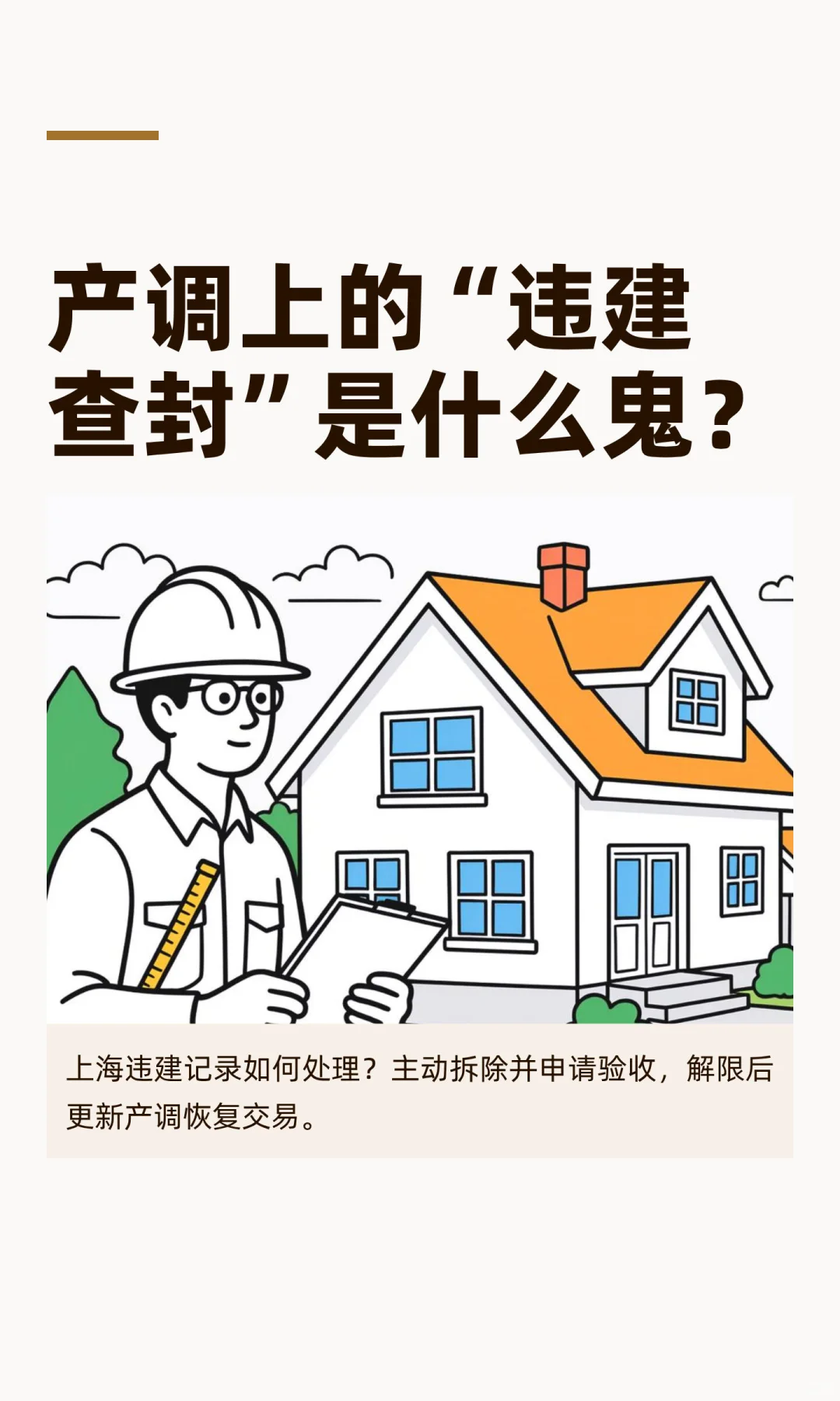 产调上的“违建查封”是什么鬼？