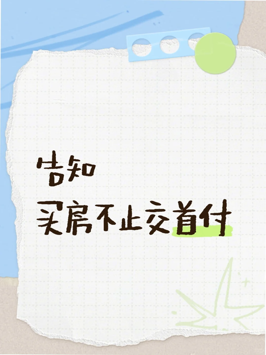 买房不止交首付？