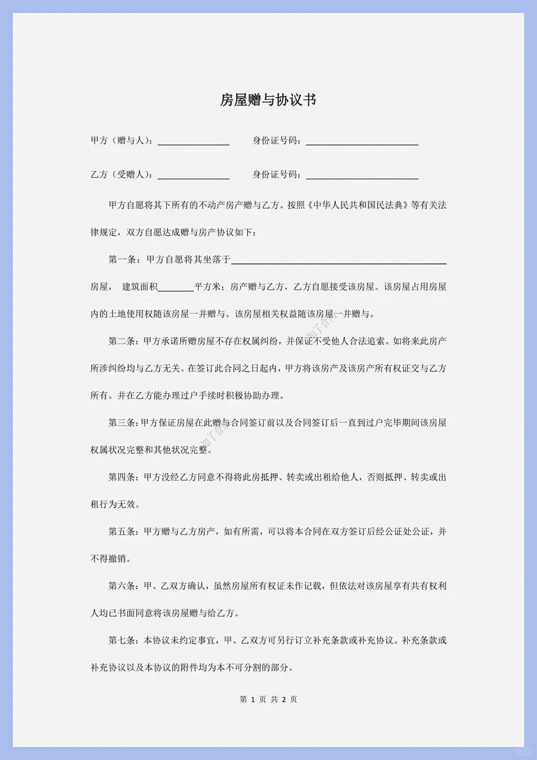 “房屋赠与协议”模板，推荐使用。
