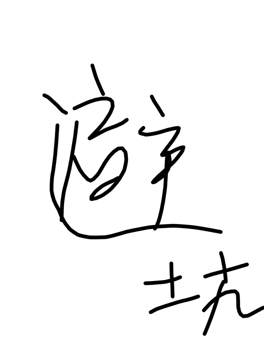 满满的套路，全是坑！定位这里29楼