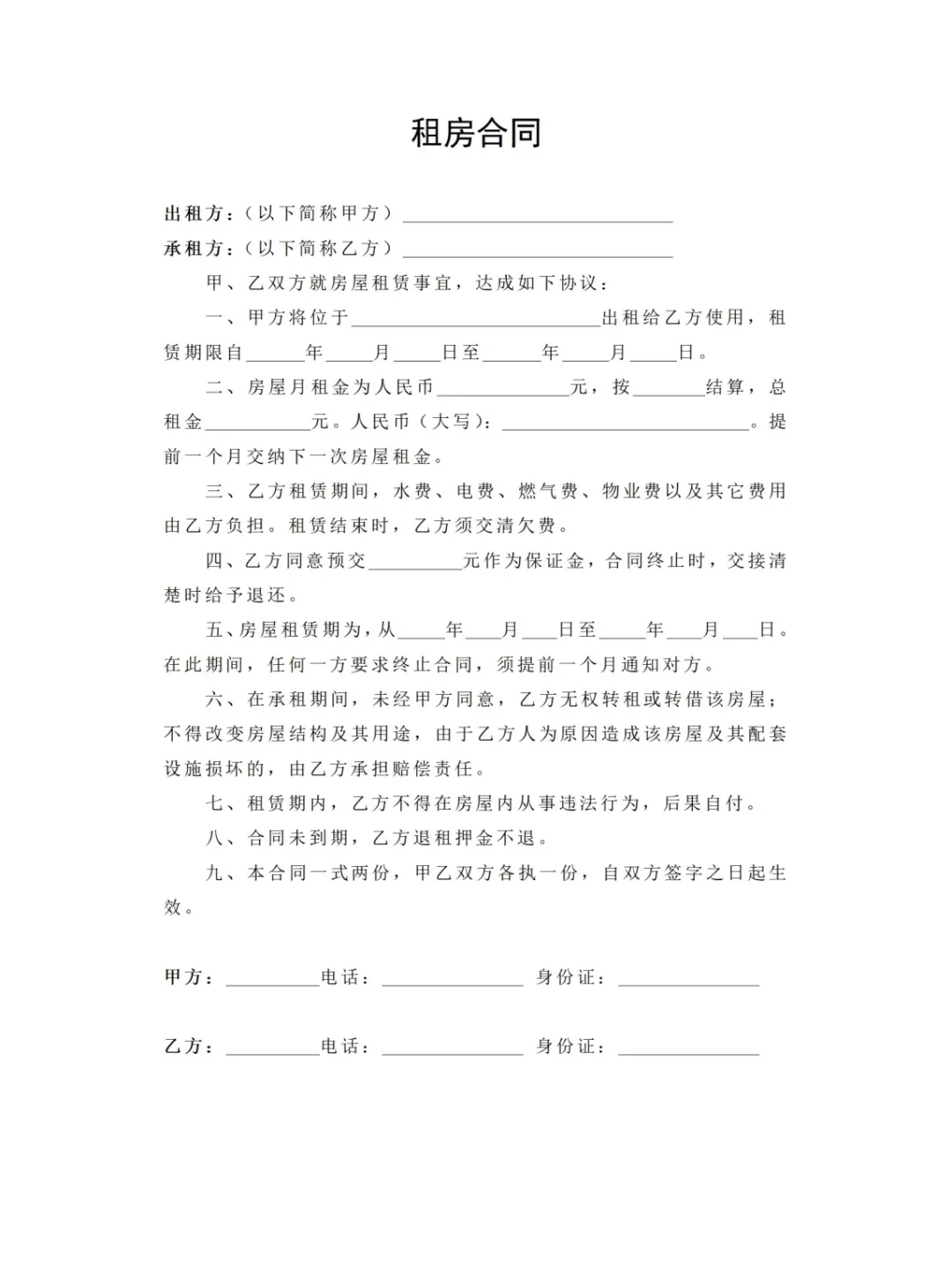 租房合同范本【通用版】电子版Word文档