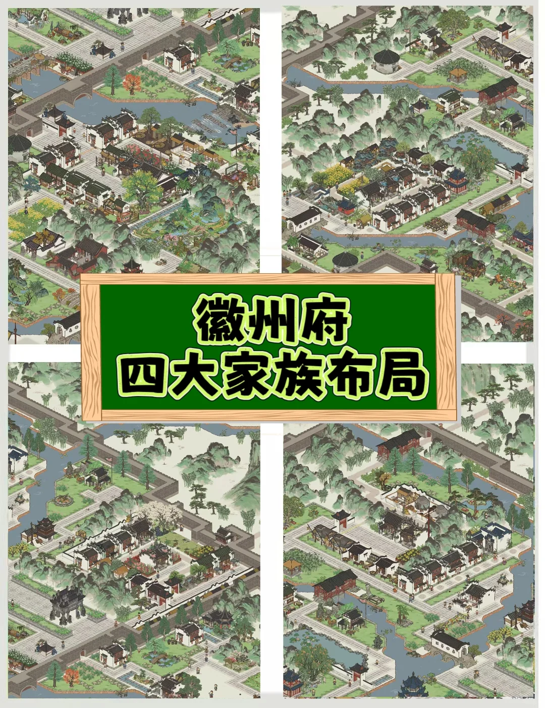 徽州府四大家族布局来啦，赶紧点赞收藏起来