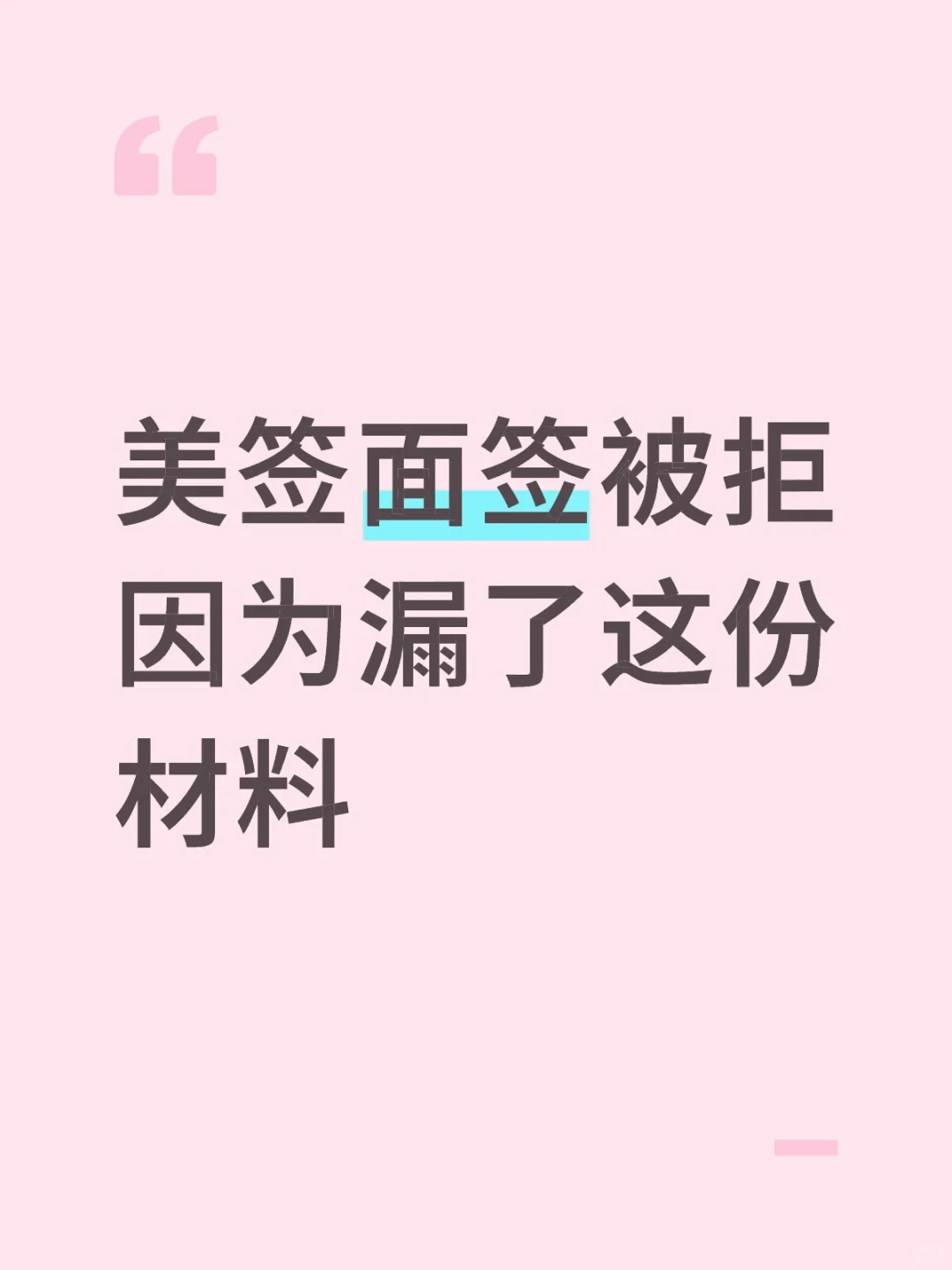 美签面签被拒因为漏了这份材料