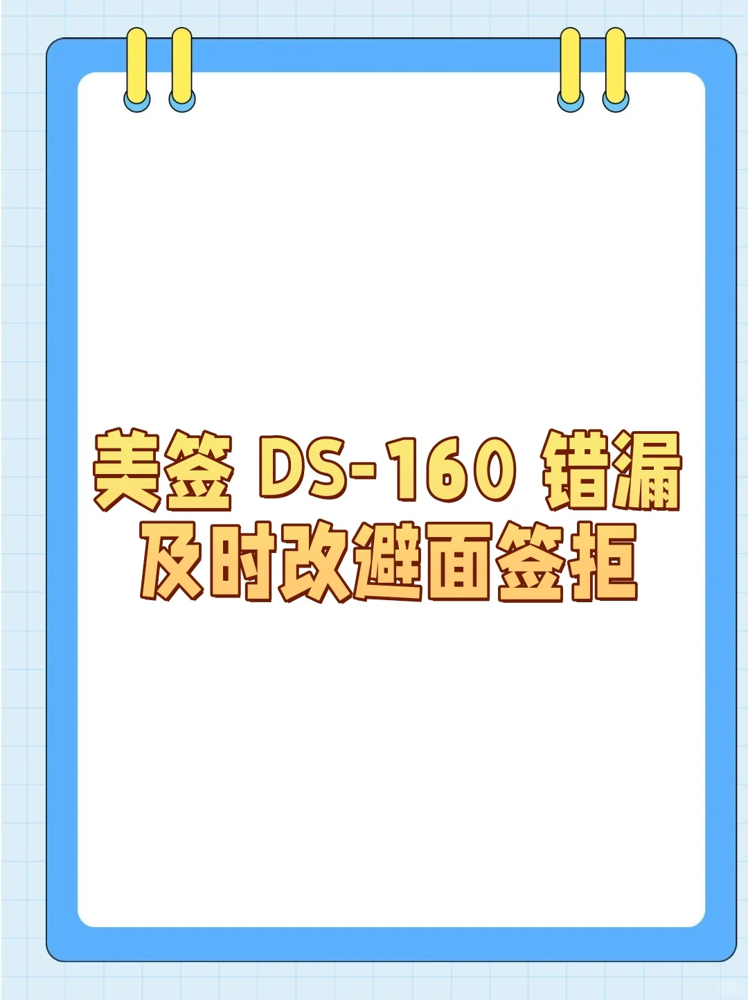 美签 DS-160 错漏：及时改避面签拒