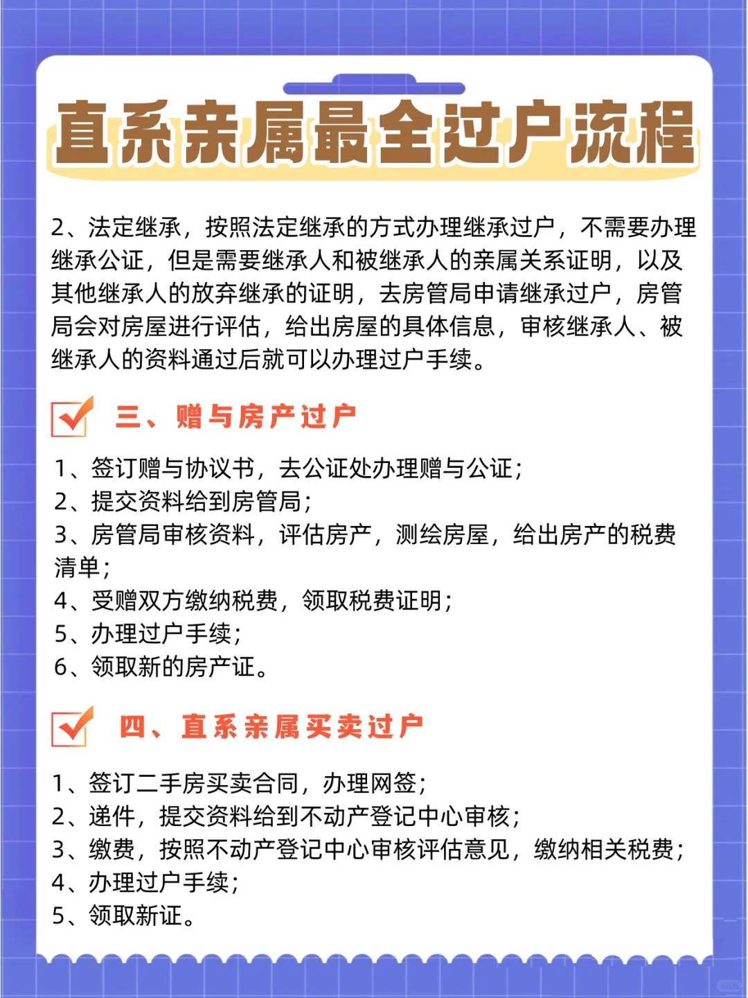 房产过户 | 直系亲属最全过户流程