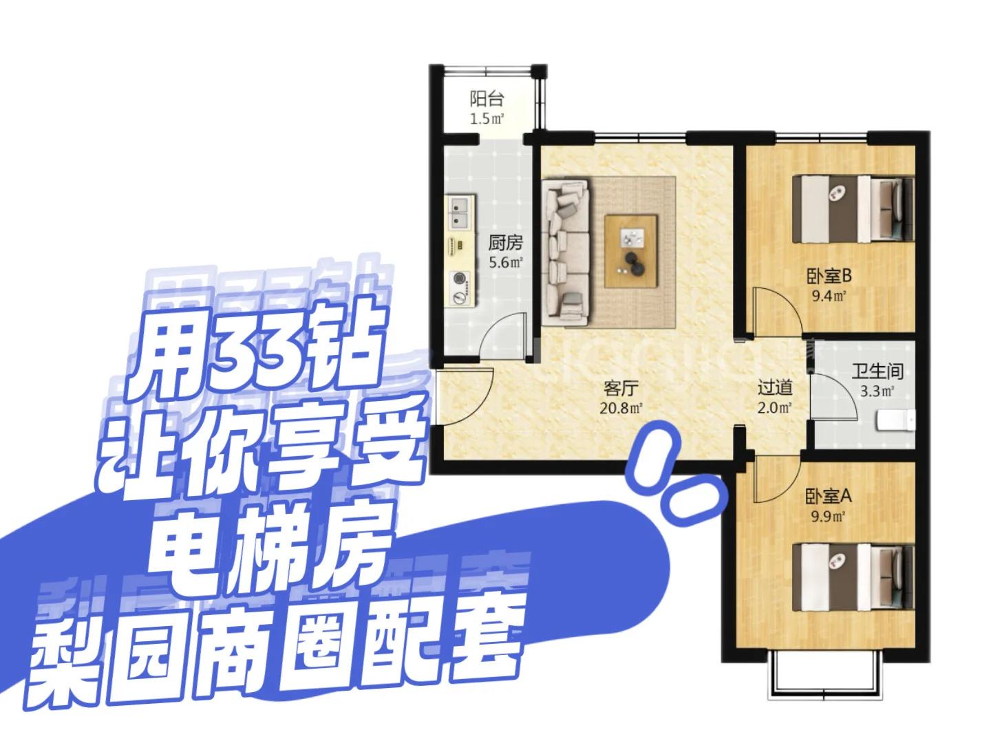 🏠梨园商圈配套，用33钻让你享受电梯房