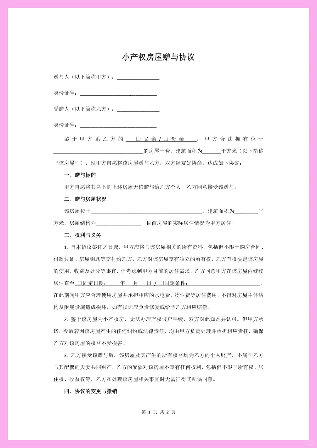 小产权房赠与协议（父母赠与子女）模板
