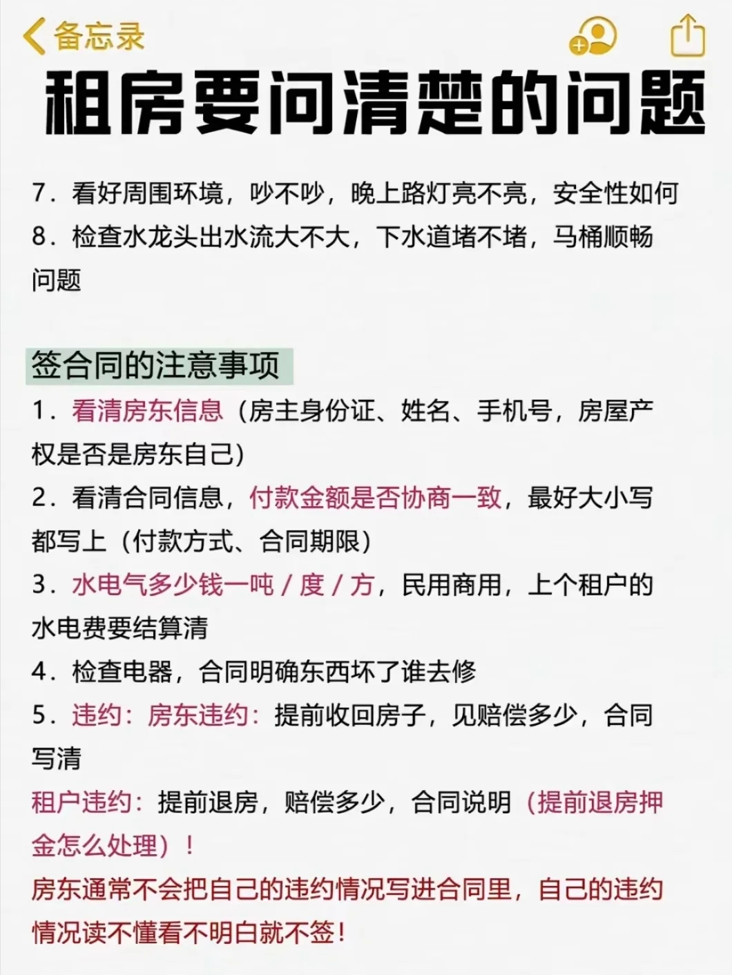 整理了一些 第一次租房的注意事项