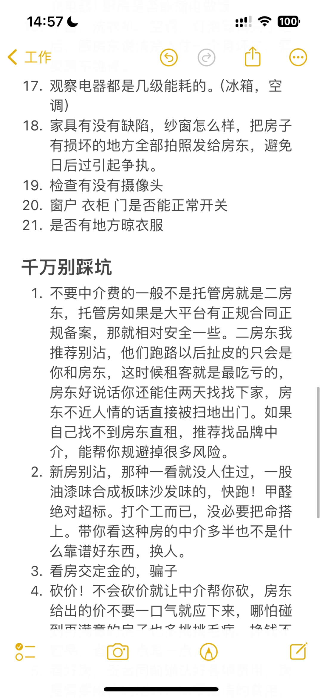 租房千万别踩坑