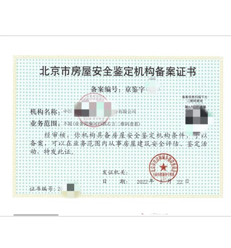 房屋安全检测报告.15天出报告