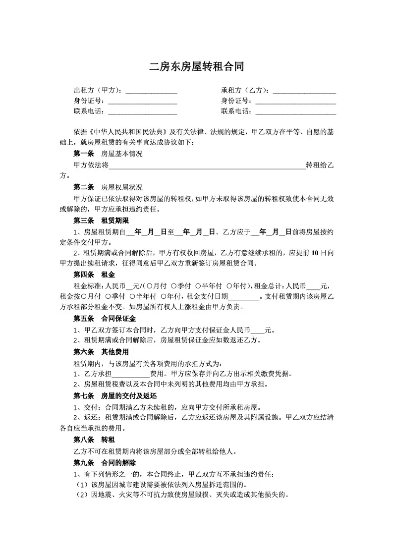 二手房转租合同Word版