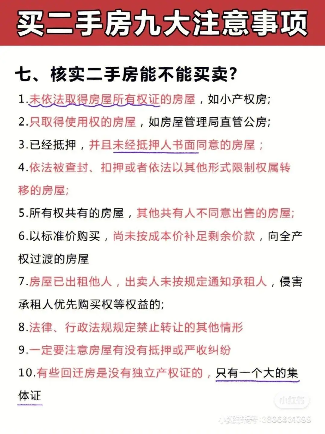 买二手房九大注意事项