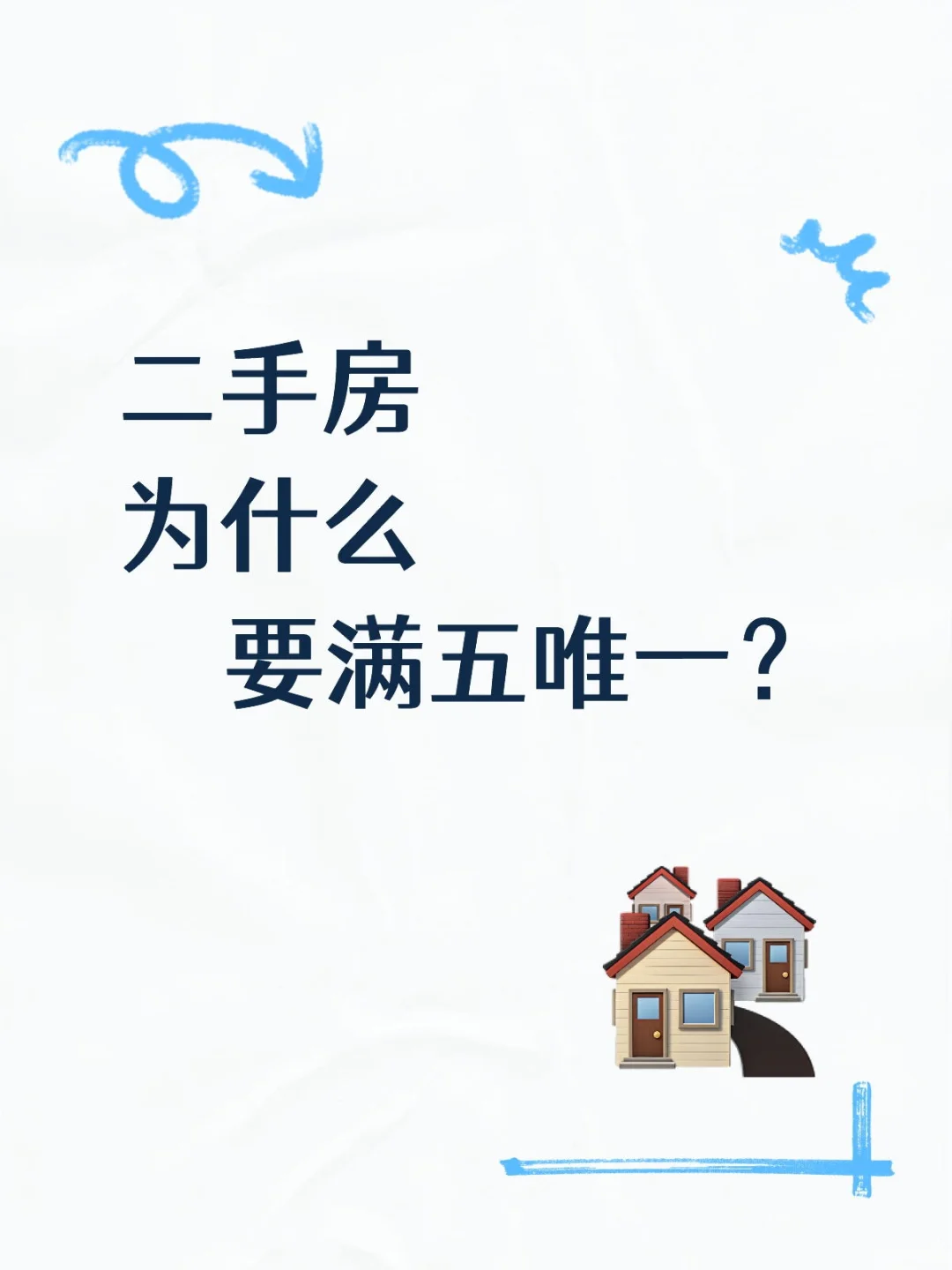 什么是满五唯一？