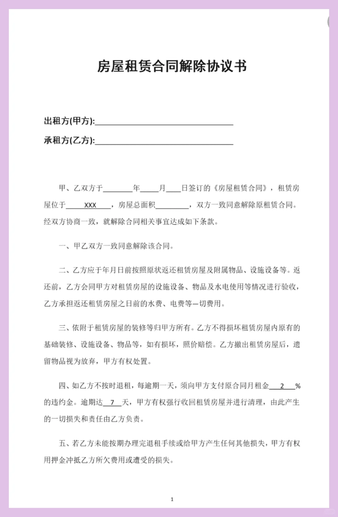 房屋租赁终止协议