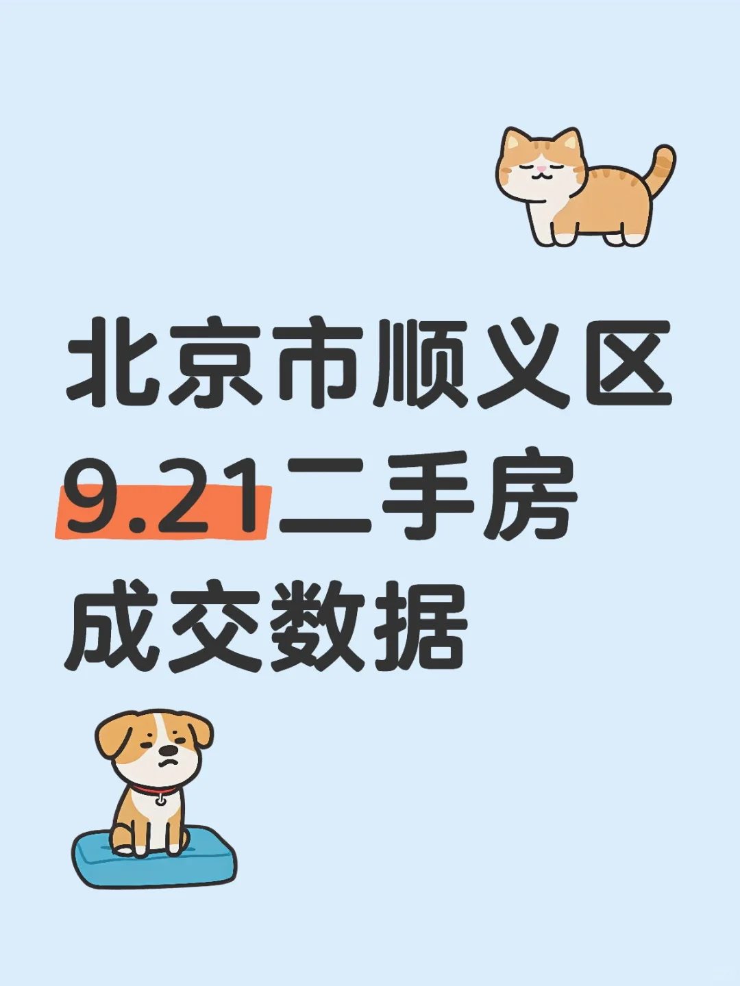 北京市顺义区9.21二手房成交数据