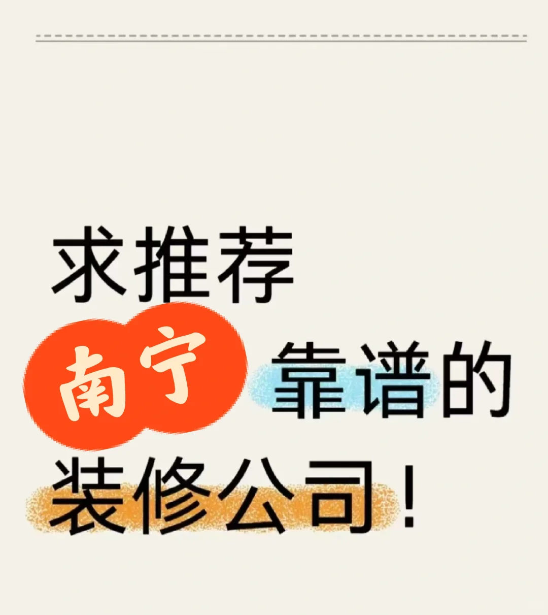 刚需装修的我，真的很拼～