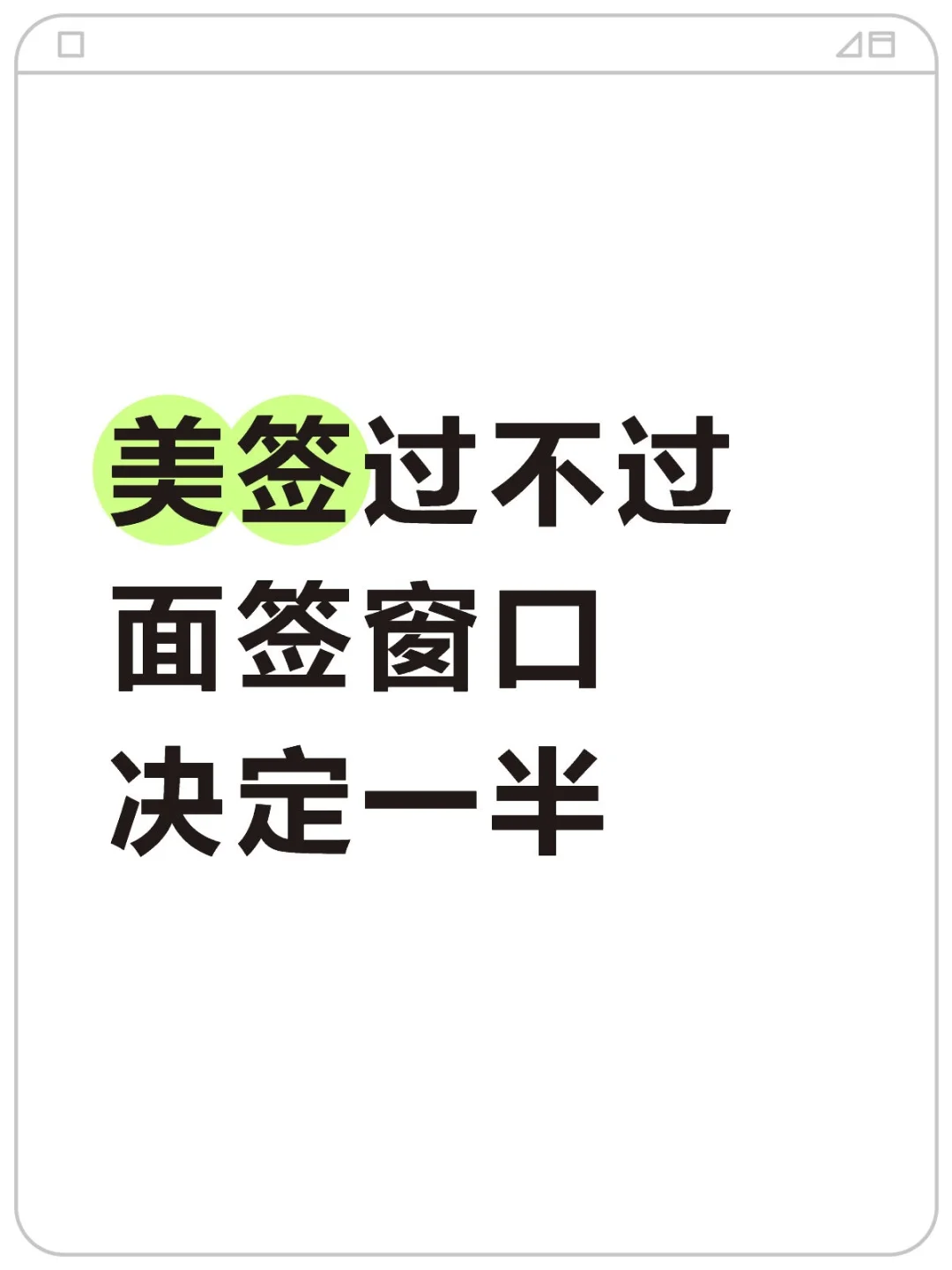 美签过不过面签窗口决定一半