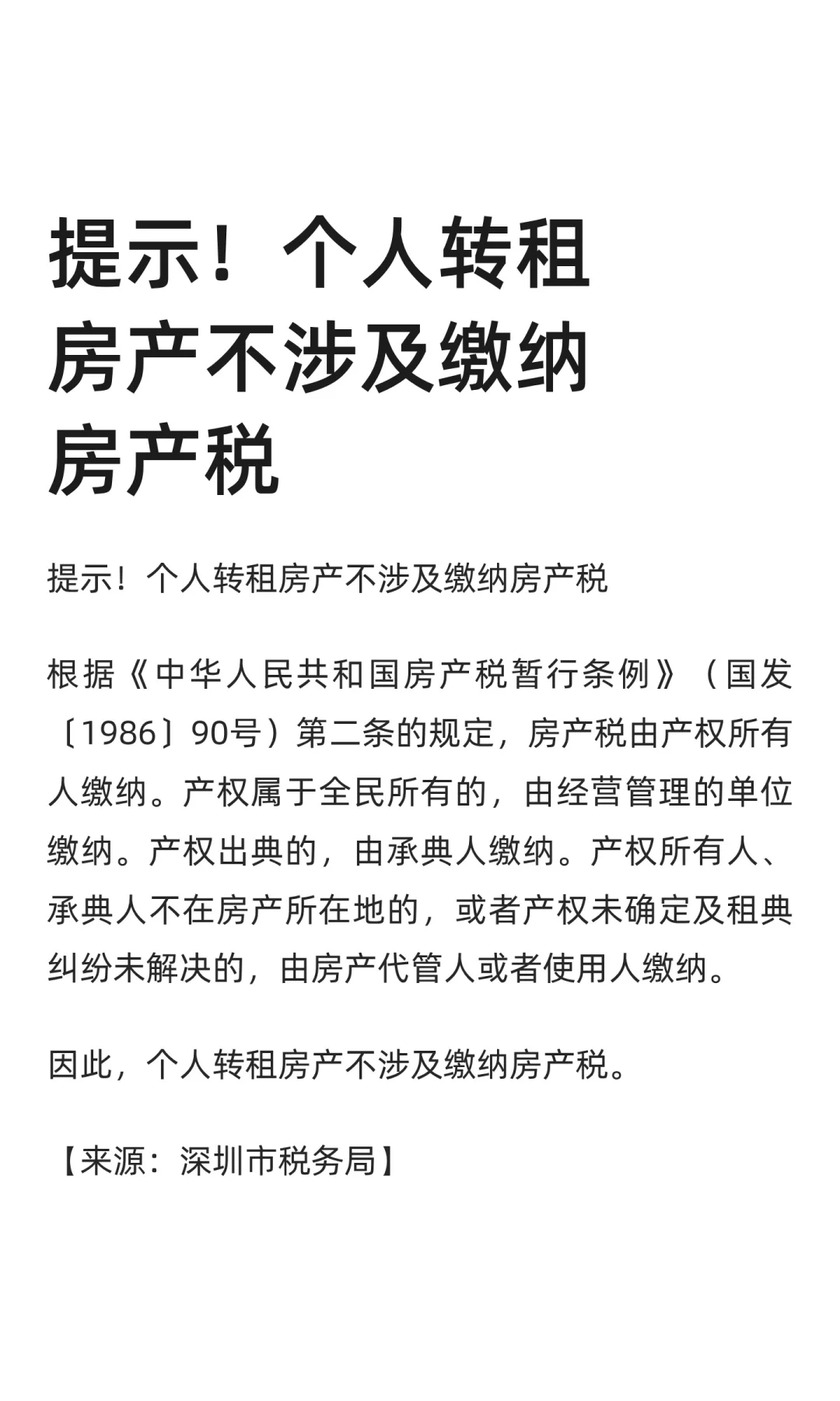 提示！个人转租房产不涉及缴纳房产税