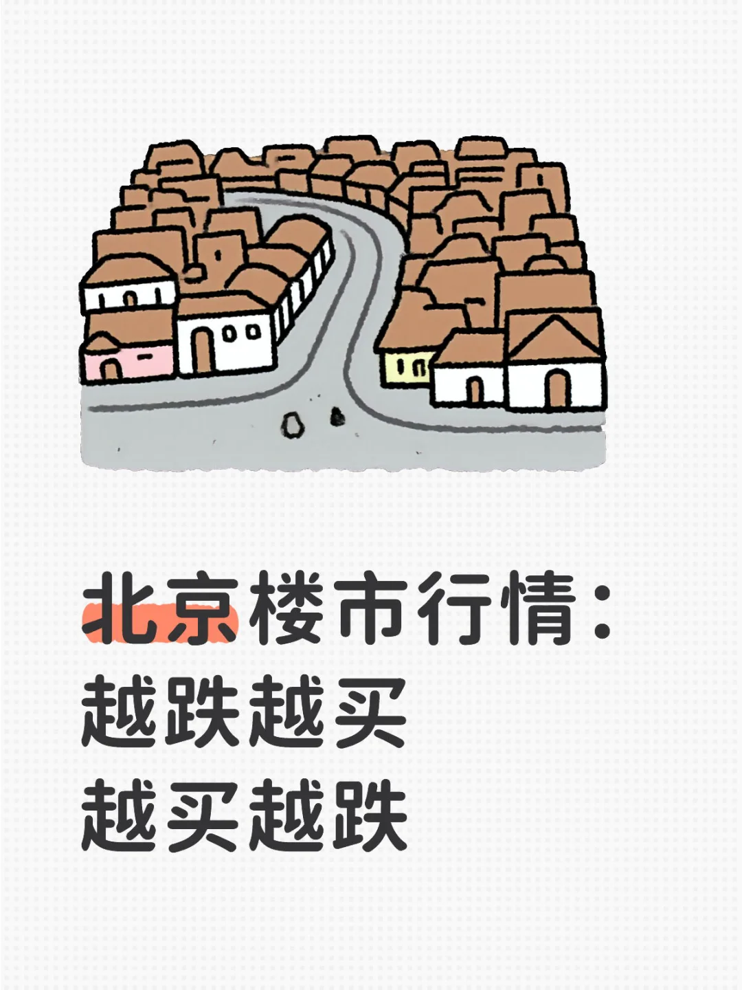 北京楼市：越跌越买，越买越跌