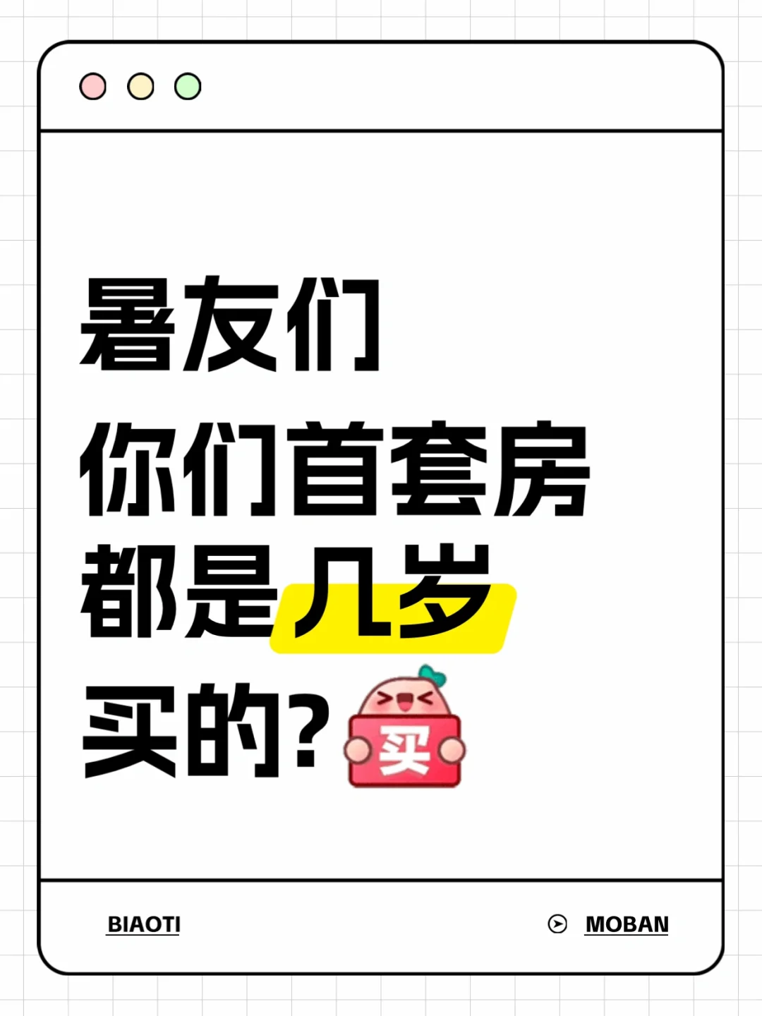 暑友们,你们首套房都是几岁买的？