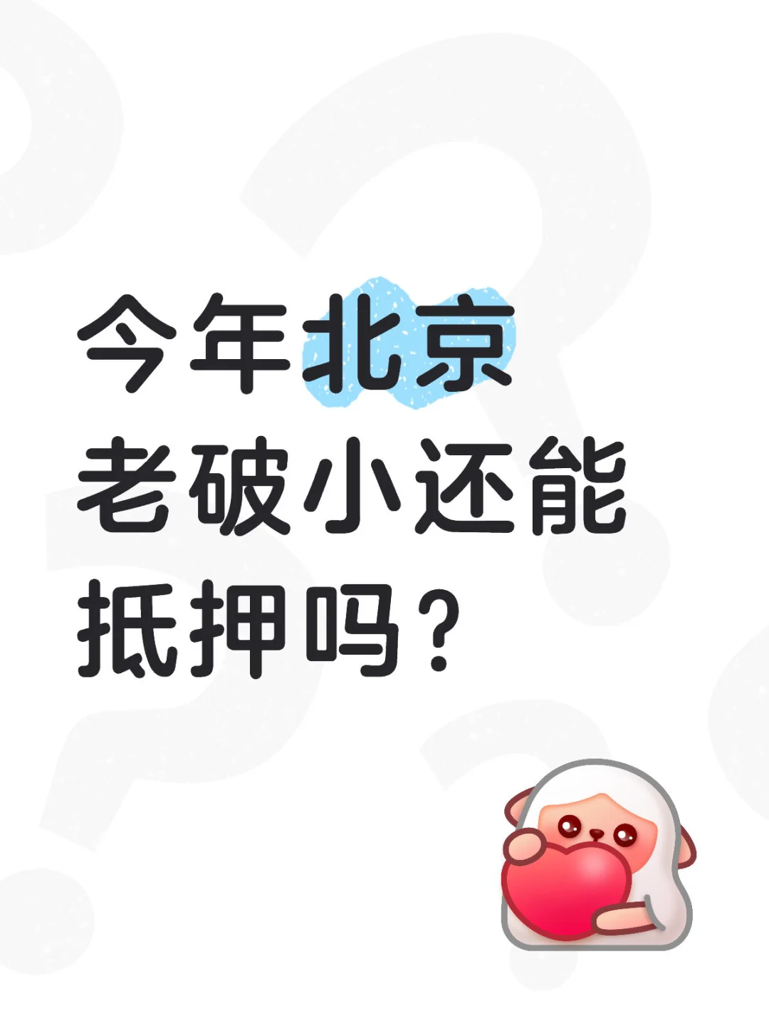 2025年北京老破小还能抵押吗？