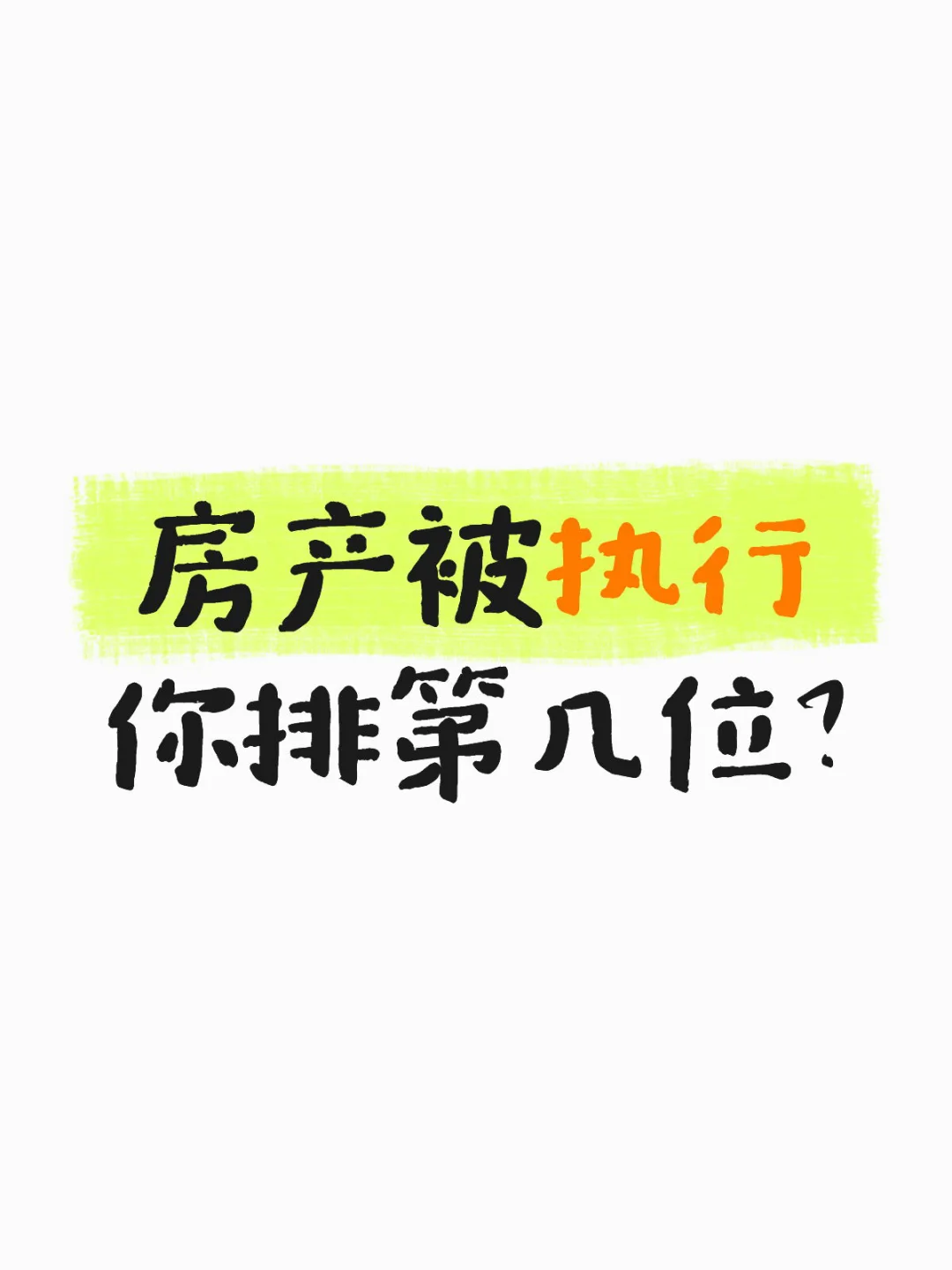 法律知识｜房产被执行 你排第几位？