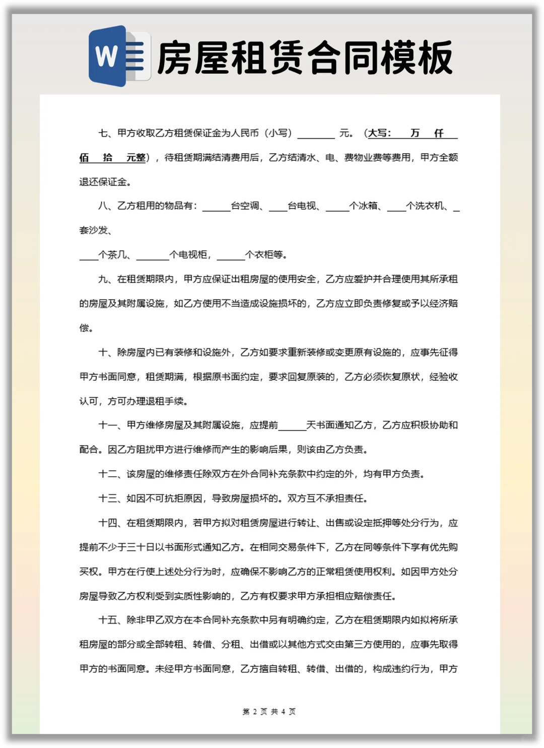 分享一个有利于房东的房屋租赁合同模版！