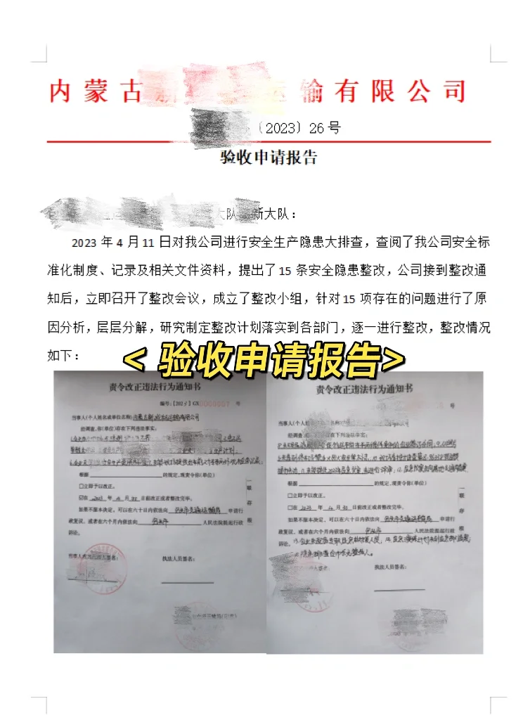 验收申请报告、整改报告