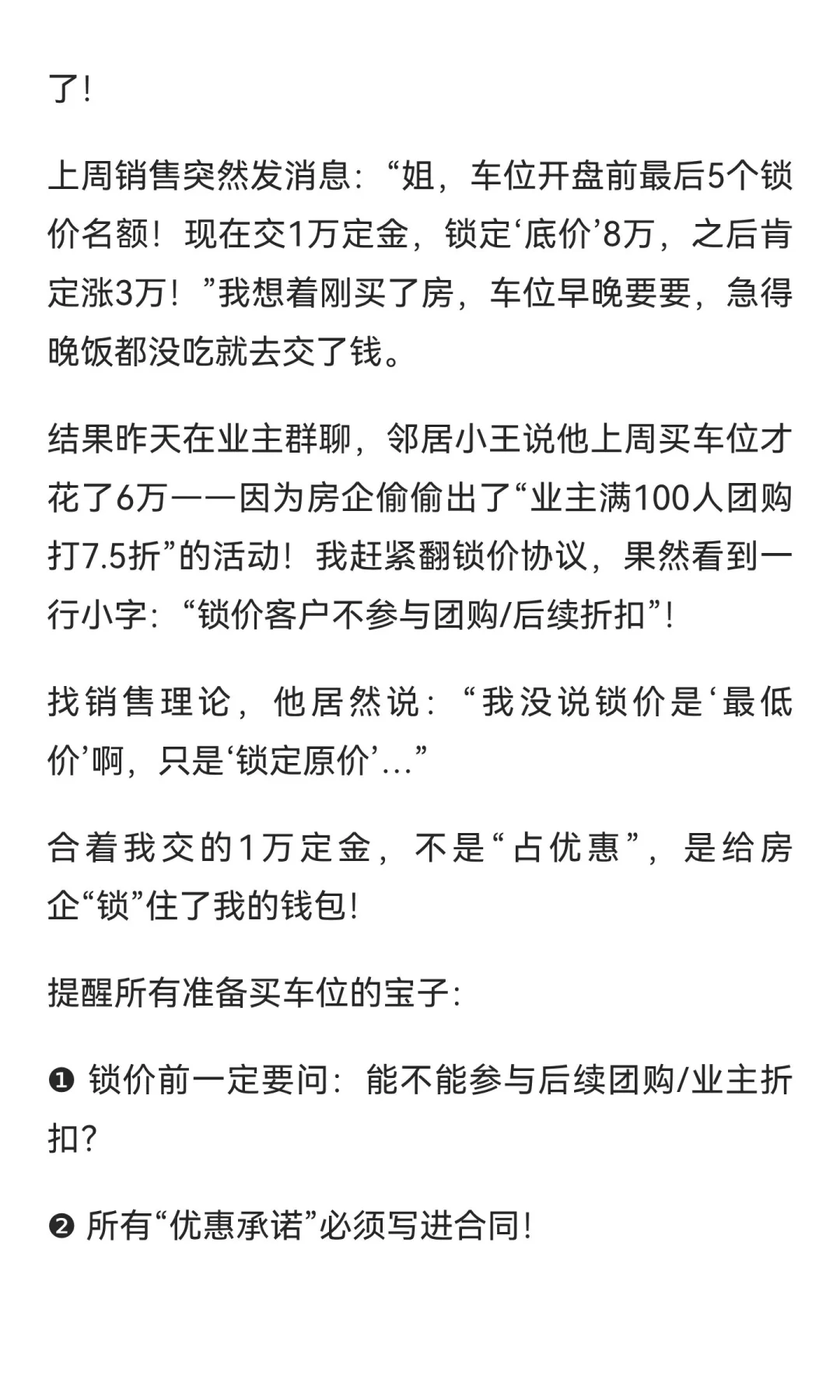 踩坑预警！我锁价买车位花了8万，邻居没锁