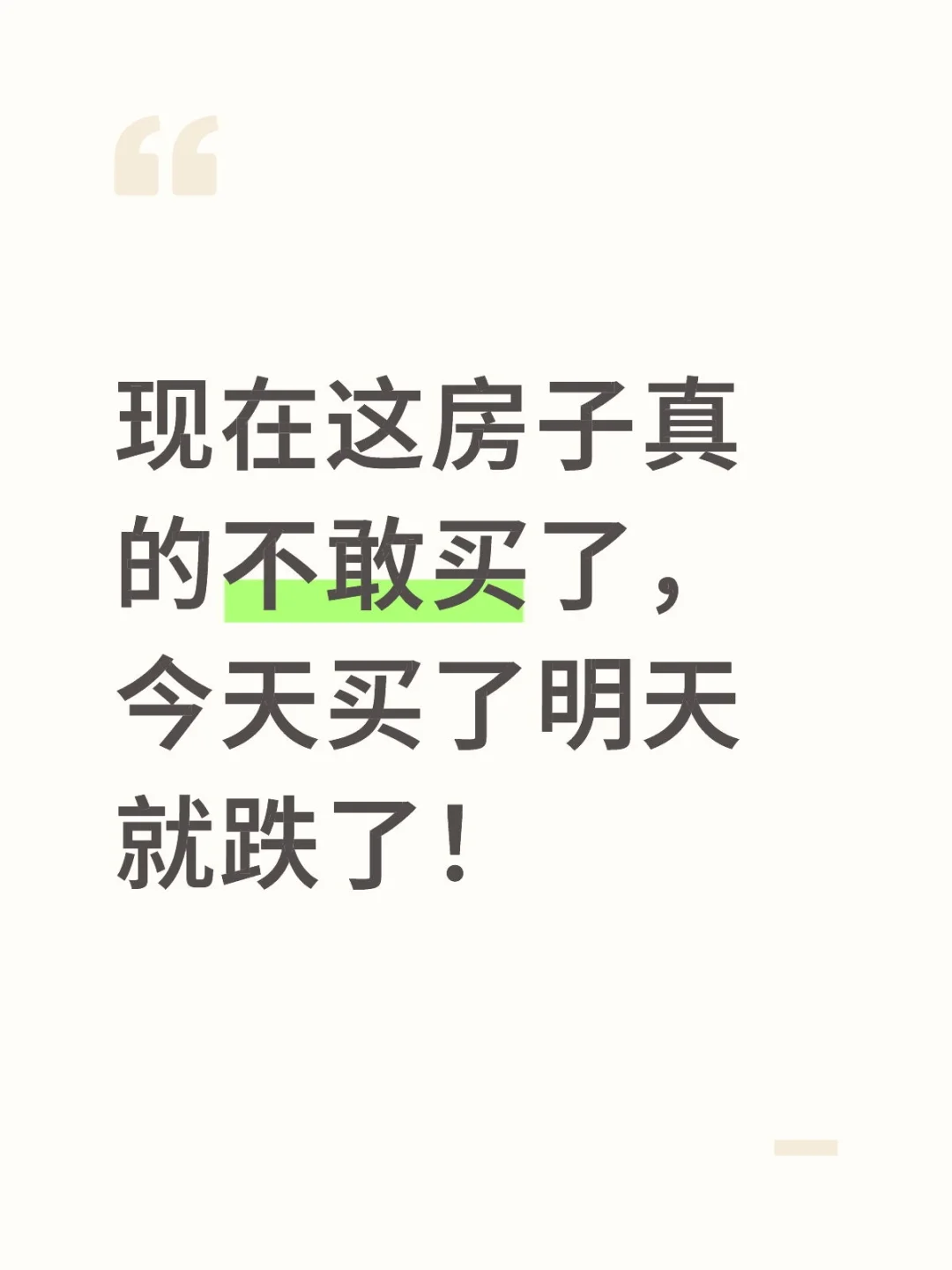 现在这房子的跌势止不住没人敢买房子