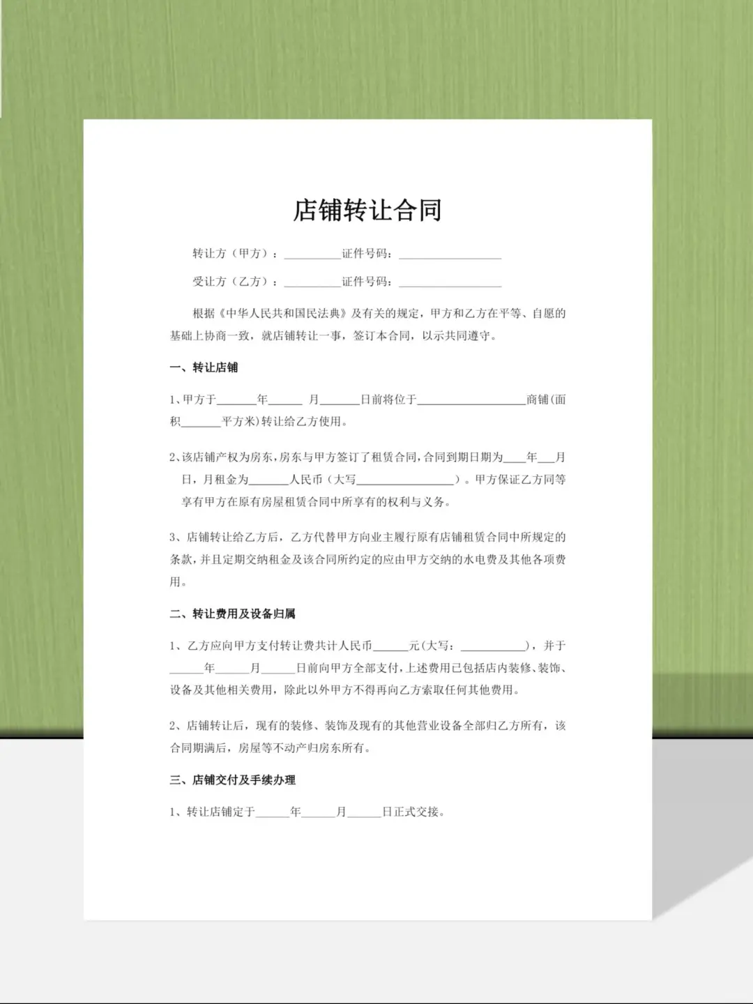 店铺转让合同；店铺转让协议