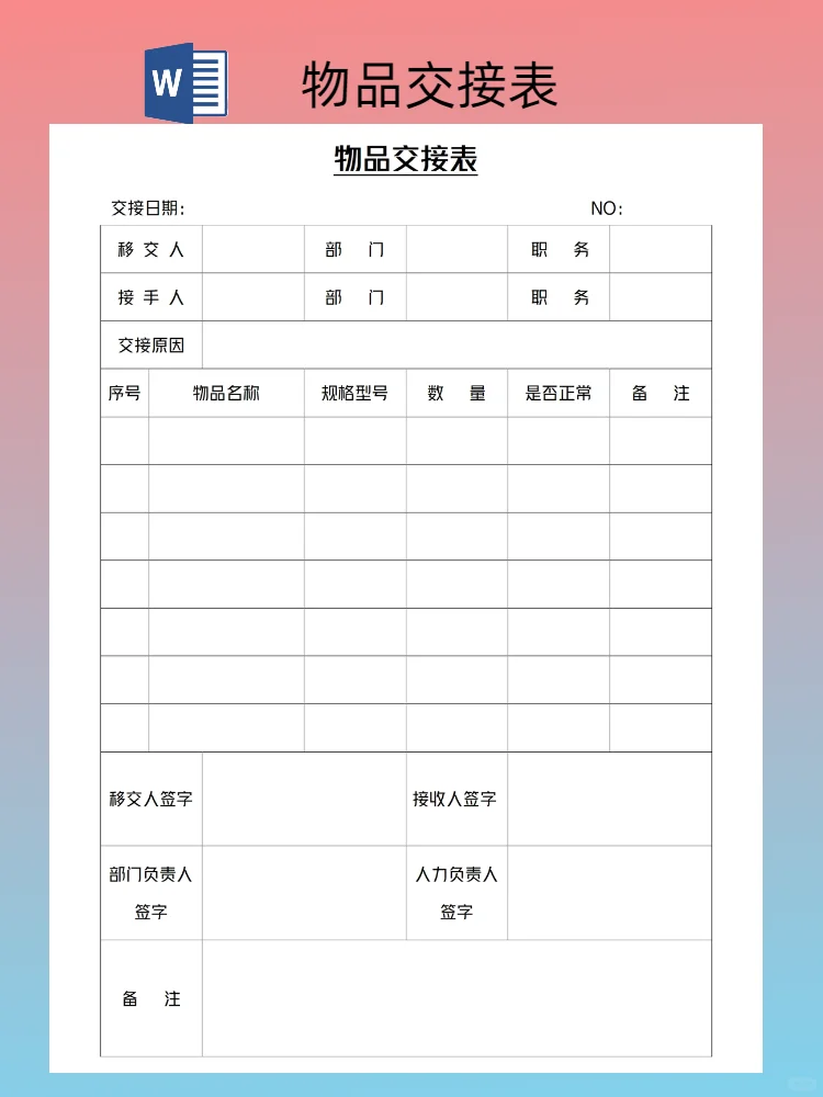 物品交接表模板