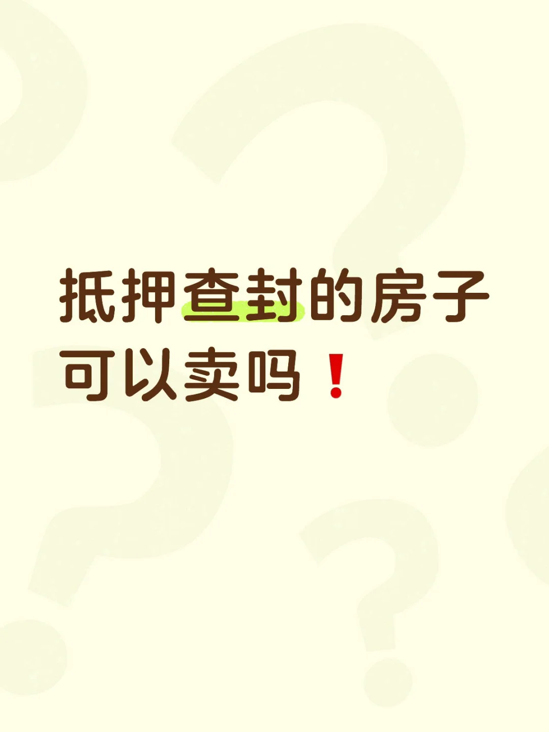 抵押查封的房子可以卖吗？