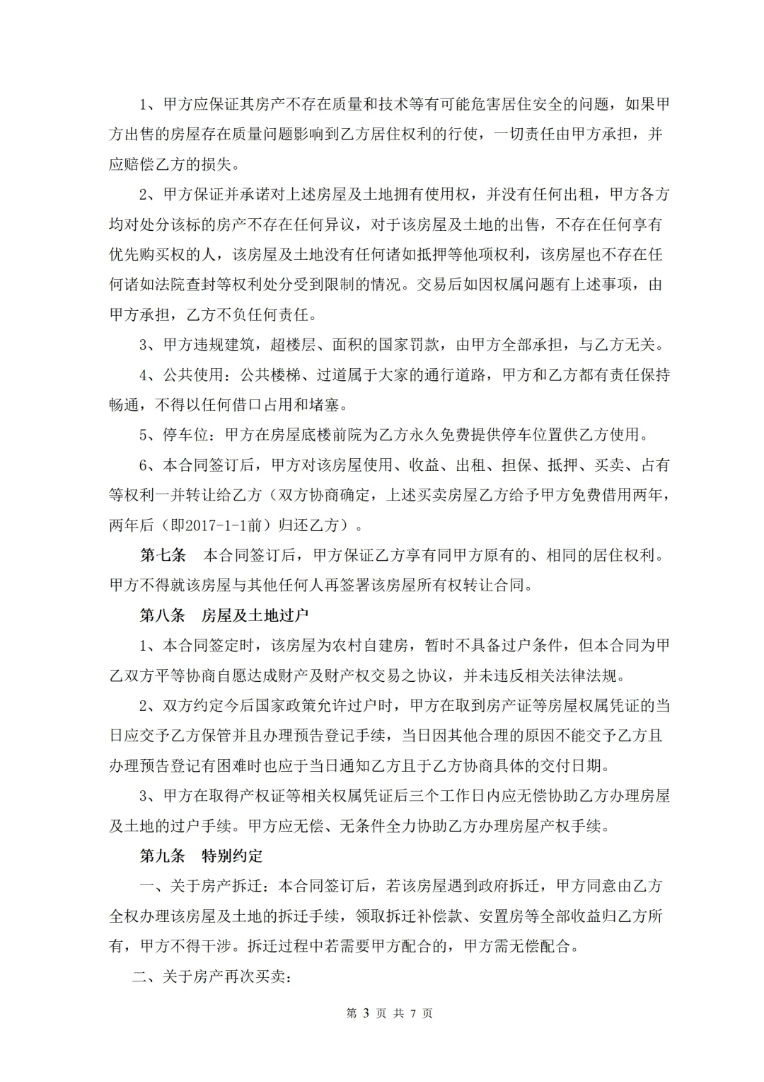 农村自建房买卖协议📋过户条件+拆迁补偿