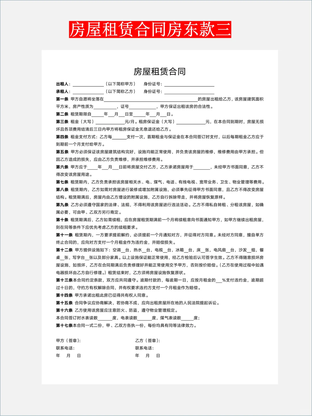 租房必看！避免99%租房纠纷合同模板